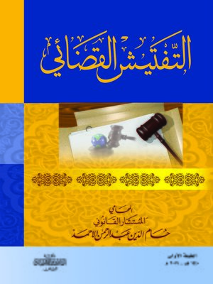 cover image of التفتيش القضائي